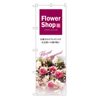 P・O・Pプロダクツ のぼり 「Flower Shop フラワーショップ」 7416（取寄品）
