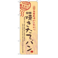 P・O・Pプロダクツ のぼり 「特製焼きたてパン」 7451（取寄品）