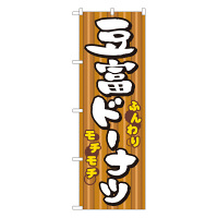 P・O・Pプロダクツ のぼり 「豆富ドーナツ」 7477（取寄品）