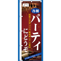 P・O・Pプロダクツ のぼり 「各種パーティにどうぞ」 7479（取寄品）