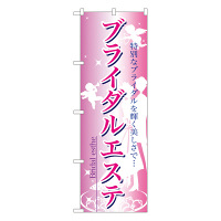 P・O・Pプロダクツ のぼり 「ブライダルエステ」 7493（取寄品）