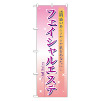 P・O・Pプロダクツ のぼり 「フェイシャルエステ」 7494（取寄品）