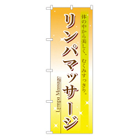 P・O・Pプロダクツ のぼり 「リンパマッサージ」 7495（取寄品）