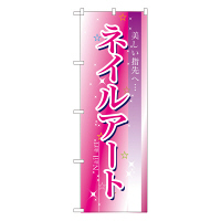 P・O・Pプロダクツ のぼり 「ネイルアート」 7497（取寄品）