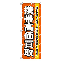 P・O・Pプロダクツ のぼり 「携帯高価買取」 7513（取寄品）