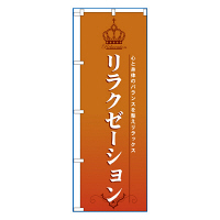 P・O・Pプロダクツ のぼり 「リラクゼーション」 7549（取寄品）