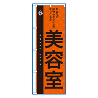 P・O・Pプロダクツ のぼり 「美容室」 7559（取寄品）