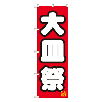 P・O・Pプロダクツ のぼり 「大皿祭り」 7604（取寄品）