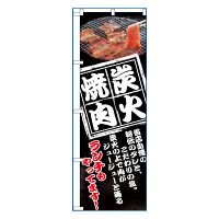 P・O・Pプロダクツ のぼり 「炭火焼肉 ランチもやってます！」 8130（取寄品）