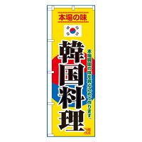 P・O・Pプロダクツ のぼり 「本場の味 韓国料理」 8132（取寄品）