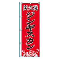 P・O・Pプロダクツ のぼり 「炭火焼ジンギスカン」 8135（取寄品）