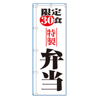 P・O・Pプロダクツ のぼり 「限定30食 特製弁当」 8173（取寄品）