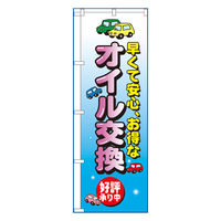 P・O・Pプロダクツ のぼり 「早くて安心、お得なオイル交換 好評承り中」 8228（取寄品）