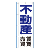 P・O・Pプロダクツ のぼり 「不動産賃貸売買」 8236（取寄品）