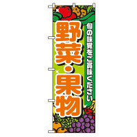 P・O・Pプロダクツ のぼり 「野菜・果物」 4799（取寄品）