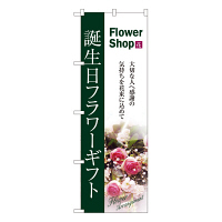 P・O・Pプロダクツ のぼり 「誕生日フラワーギフト Flower Shop」 7418（取寄品）