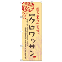 P・O・Pプロダクツ のぼり 「特製クロワッサン」 7446（取寄品）