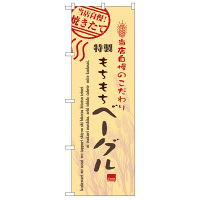 P・O・Pプロダクツ のぼり 「特製もちもちベーグル」 7448（取寄品）