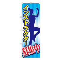 P・O・Pプロダクツ のぼり 「インストラクター募集中」 7470（取寄品）