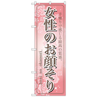 P・O・Pプロダクツ のぼり 「女性のお顔そり」 7552（取寄品）