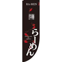 P・O・Pプロダクツ Rのぼり 「らーめん RA-MEN 拉麺」 棒袋タイプ 21287（取寄品）