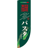 P・O・Pプロダクツ Rのぼり 「厳選素材 パスタ」 緑 棒袋タイプ 21303（取寄品）