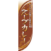 P・O・Pプロダクツ Rのぼり 「スパイスの効いた豊かな味 スープカレー」 棒袋タイプ 21326（取寄品）