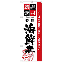 P・O・Pプロダクツ のぼり 「厳選素材 特製 海鮮丼」 2438（取寄品）