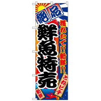 P・O・Pプロダクツ のぼり 「鮮魚特売」 2685（取寄品）