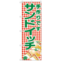 P・O・Pプロダクツ のぼり 「サンドイッチ 手作りです」 351（取寄品）