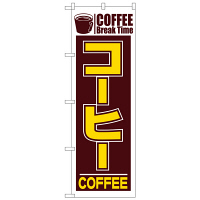 P・O・Pプロダクツ のぼり 「コーヒー」 551（取寄品）
