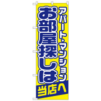 P・O・Pプロダクツ のぼり 「お部屋探しは当店へ」 1465（取寄品）