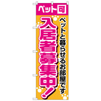 P・O・Pプロダクツ のぼり 「入居者募集中！」 1472（取寄品）