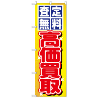 P・O・Pプロダクツ のぼり 「査定無料 高価買取」 1474（取寄品）