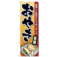 P・O・Pプロダクツ のぼり 「おやき 名物」 1340（取寄品）