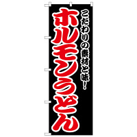 P・O・Pプロダクツ のぼり 「焼き栗」 7564（取寄品） - アスクル