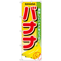 P・O・Pプロダクツ のぼり 「バナナ」 1371（取寄品）