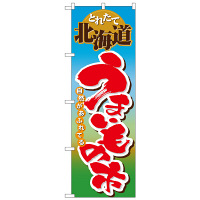 P・O・Pプロダクツ のぼり 「とれたて北海道うまいもの市 自然があふれてる」 1401（取寄品）