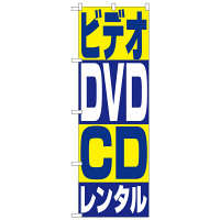 P・O・Pプロダクツ のぼり 「ビデオ・DVD・CDレンタル」 1405（取寄品）