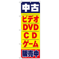 P・O・Pプロダクツ のぼり 「中古 ビデオ・DVD・CD・ゲーム販売中」 1406（取寄品）