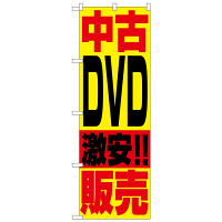 P・O・Pプロダクツ のぼり 「中古DVD激安！！販売」 1409（取寄品）
