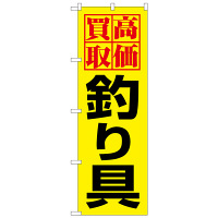 P・O・Pプロダクツ のぼり 「高価買取 釣り具」 1425（取寄品）