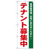 P・O・Pプロダクツ のぼり 「テナント募集中 賃貸条件等、お問い合わせください！」 白 1451（取寄品）