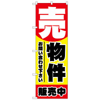 P・O・Pプロダクツ のぼり 「売物件 販売中 お問い合わせ下さい」 1458（取寄品）