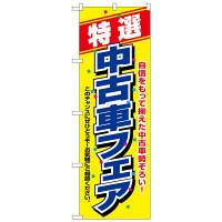 P・O・Pプロダクツ のぼり 「特選 中古車フェア」 1480（取寄品）