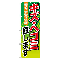 P・O・Pプロダクツ のぼり 「キズ・ヘコミ直します 安心・安全・信頼」 1488（取寄品）