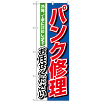 P・O・Pプロダクツ のぼり 「パンク修理お任せください 迅速、丁寧に対応します」 1489（取寄品）