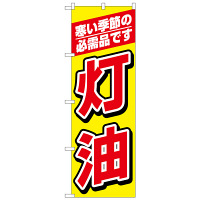 P・O・Pプロダクツ のぼり 「灯油 寒い季節の必需品です」 1492（取寄品）