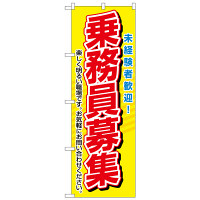 P・O・Pプロダクツ のぼり 「乗務員募集 未経験者歓迎！ 楽しく明るい職場です。お気軽にお問い合わせください。」 1507（取寄品）