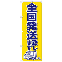 P・O・Pプロダクツ のぼり 「全国発送致します」 2170（取寄品）